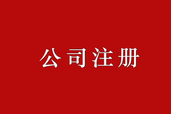 上海注冊公司查詢名稱如何操作?