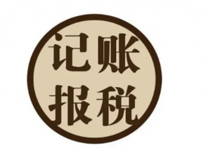 一般纳税人记账报税流程有哪些？