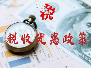 我国现行的主要税收优惠政策有哪些？