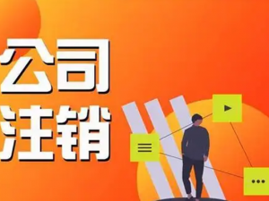 外资公司注销流程是怎样的?