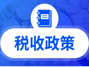 有限责任公司可以享受哪些税收优惠政策?