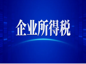 什么是小规模纳税人？小规模纳税人需要交企业所得税吗？