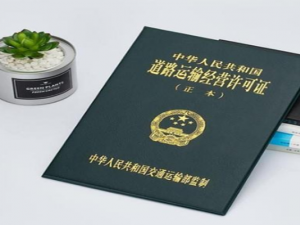 道路运输经营许可证怎么办理?