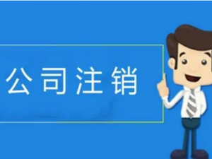 注销公司的条件和基本流程