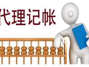 什么是代理记账公司 代理记账一般费用多少和什么有关？
