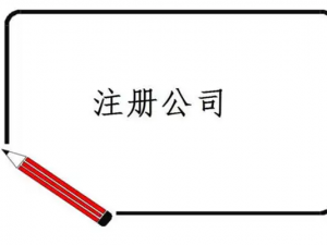 上海注册公司需要什么条件有哪些？