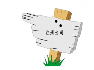 什么是公司注册资本 公司法规定注册公司注册资本多少?