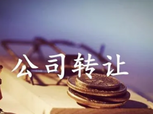 什么是公司转让 转让条件有哪些？