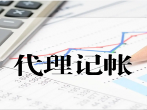 代理记账公司一般一个月费用是多少？