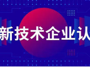 国家高新技术企业申请前要先通过知识产权“贯标”？