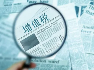 什么是增值税 增值税纳税地点是哪里？