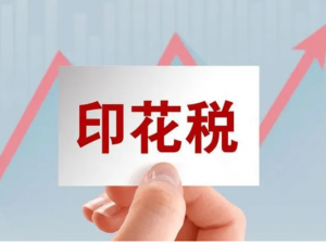 什么是印花税 印花税计算基数是怎样的？