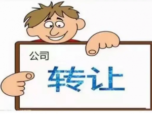什么是公司转让 公司转让费用一般是多少？