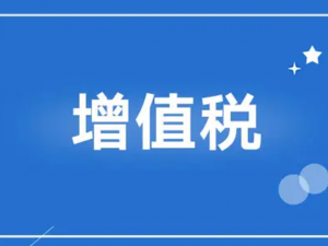 增值税发票怎样开 增值税发票作用是什么？