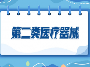 二类医疗器械许可范围有哪些 二类医疗器械备案申请要哪些材料?