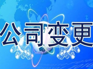 公司变更股东所需要哪些材料？