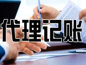 小规模代理记账应当遵循的5大步骤