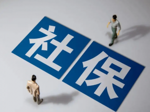 为什么要选择社保代办公司