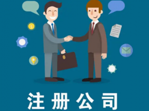 股份有限责任公司注册需要哪些材料