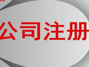 有限合伙公司注册条件